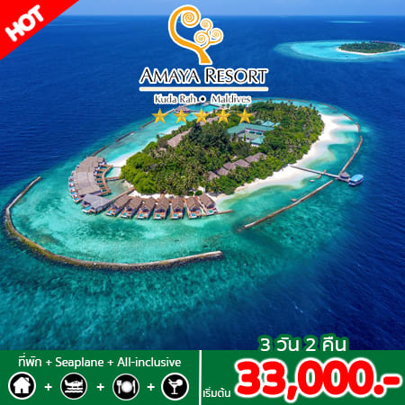 Amaya , Maldives , รีสอร์ทมัลดีฟส์