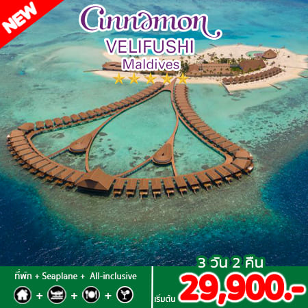 Cinnamon , Maldives , รีสอร์ทมัลดีฟส์