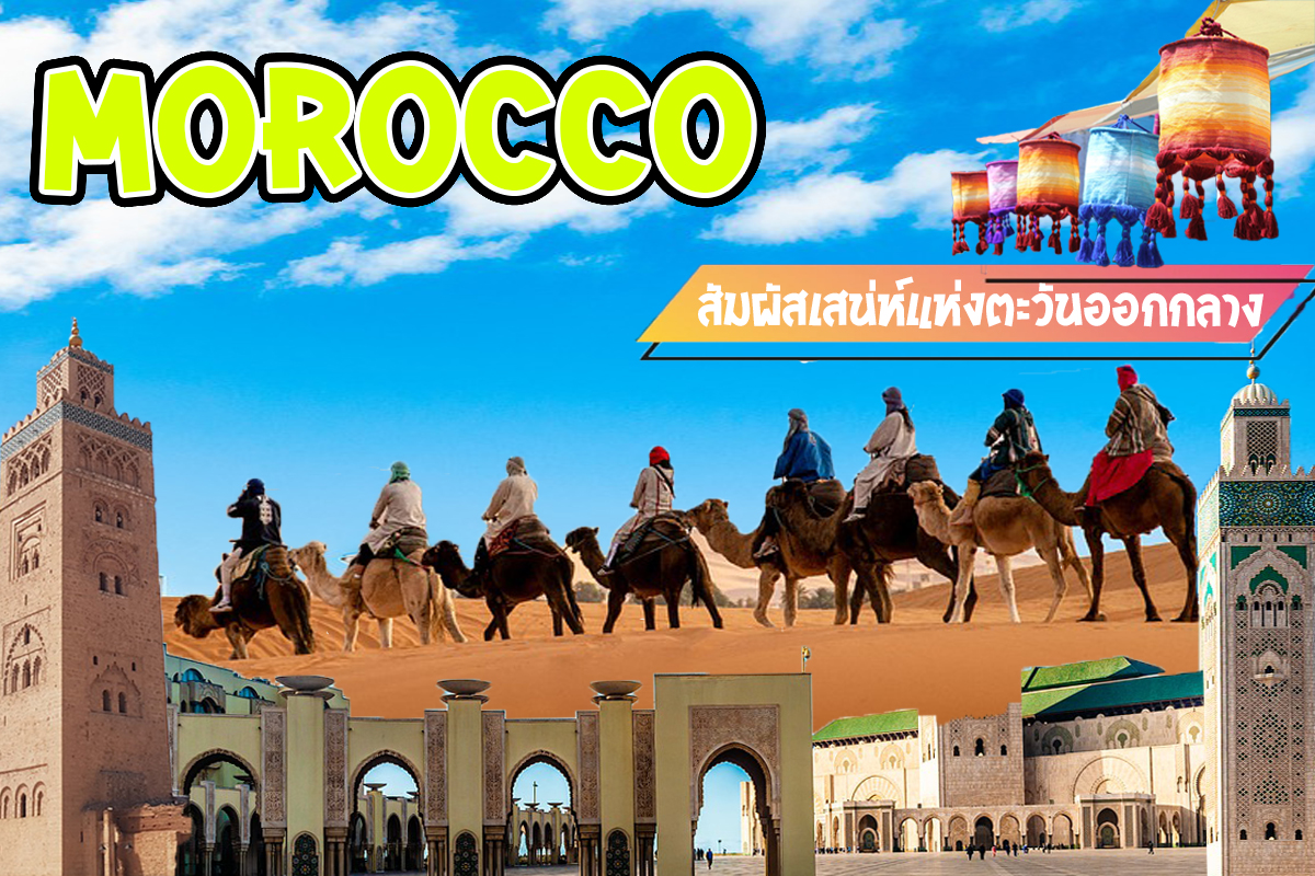 morocco, ที่เที่ยวโมร็อกโค,ทัวร์ราคาถูก,โปรไหไหม้