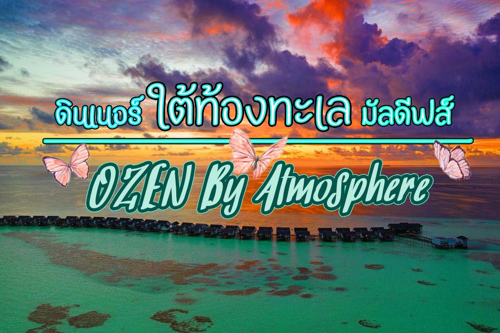 OZEN by Atmosphere at Maadhoo รีสอร์ทมัลดีฟส์