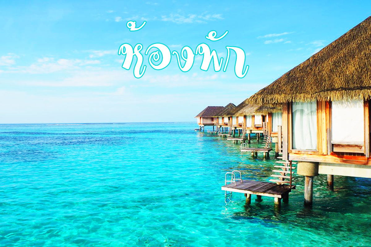 ห้องพัก Club Med Kani Maldives